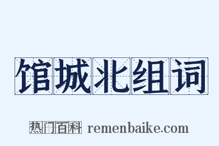 馆城北组词是什么意思的图片